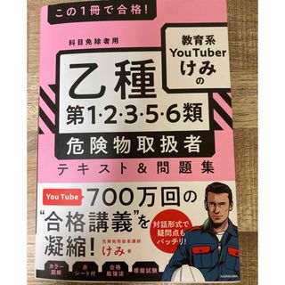 カドカワショテン(角川書店)のこの１冊で合格！教育系ＹｏｕＴｕｂｅｒけみの乙種第１・２・３・５・６類危険物取扱(資格/検定)