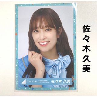 ヒナタザカフォーティーシックス(日向坂46)の日向坂46 佐々木久美 生写真 4回目のひな誕祭 オープニング青衣装(アイドルグッズ)