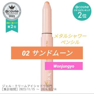 メタルシャワーペンシル / 02 サンドムーン / 1.7gWonjungyoの