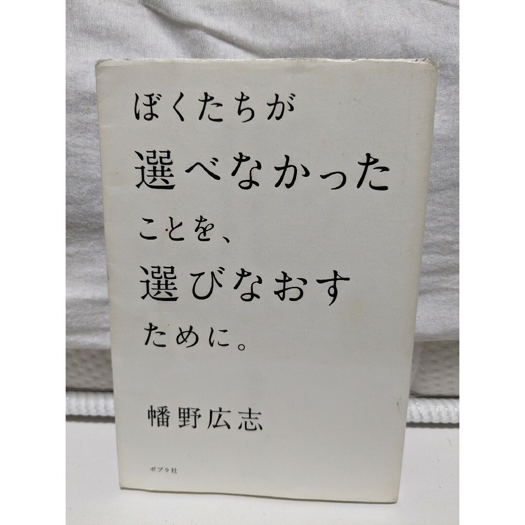 ぼくたちが選べなかったことを、選びなおすために。 エンタメ/ホビーの本(文学/小説)の商品写真