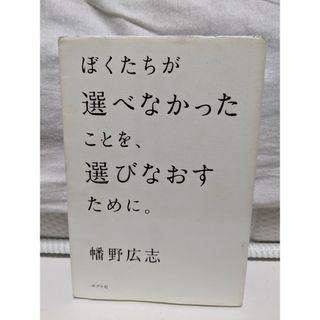 ぼくたちが選べなかったことを、選びなおすために。(文学/小説)