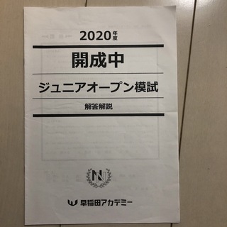 2020年度　ジュニアオープン模試　開成中　早稲田アカデミー　NN (語学/参考書)