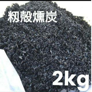 籾殻燻炭（もみがらくんたん） 2kg   手作り　もみ殻　くん炭　2(その他)