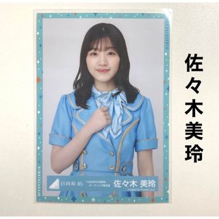 ヒナタザカフォーティーシックス(日向坂46)の日向坂46 佐々木美玲 生写真 4回目のひな誕祭 オープニング青衣装(アイドルグッズ)