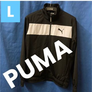 プーマ(PUMA)の【デザイン必見！】プーマ　トラックジャケット　L シンプル　モノトーン(ジャージ)