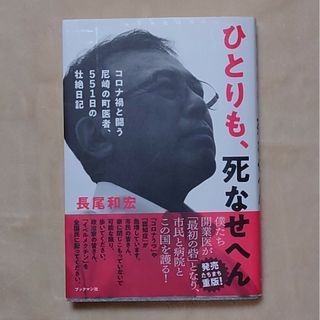 ひとりも、死なせへん(健康/医学)