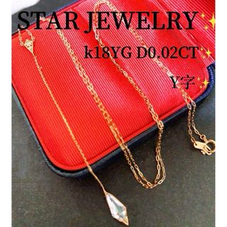 スタージュエリー(STAR JEWELRY)の美品❗️約70CM❗️スタージュエリー✨k18Y字ダイヤモンドクォーツネックレス(ネックレス)