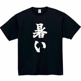 暑い　面白いtシャツ　ふざけtシャツ　おもしろtシャツ　夏　tシャツ(Tシャツ(半袖/袖なし))