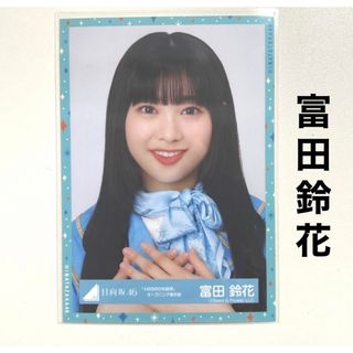 ヒナタザカフォーティーシックス(日向坂46)の日向坂46 富田 生写真 4回目のひな誕祭 オープニング青衣装(アイドルグッズ)