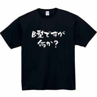 B型ですが何か　面白いtシャツ　ふざけtシャツ　おもしろtシャツ　Ｂ型　血液型(Tシャツ/カットソー(半袖/袖なし))