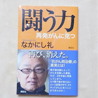 コウダンシャ(講談社)の闘う力(健康/医学)