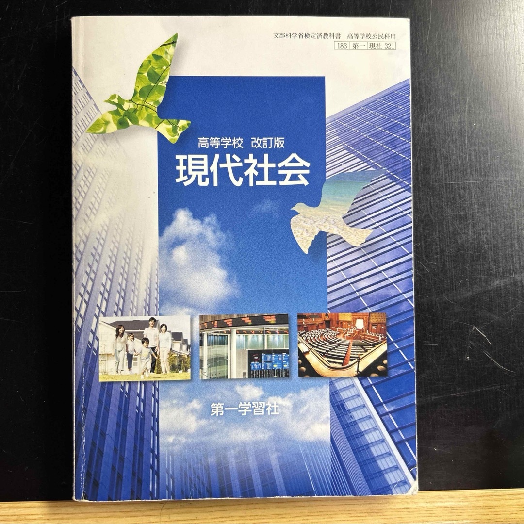 高等学校　改訂版　現代社会 エンタメ/ホビーの本(語学/参考書)の商品写真