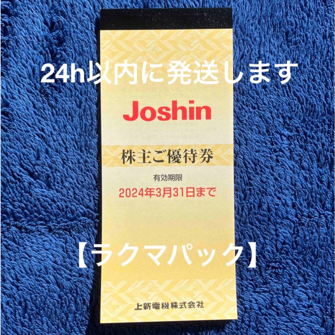 【ラクマパック】株主優待　JOSHIN ジョーシン　5000円分 チケットの優待券/割引券(ショッピング)の商品写真