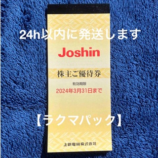 【ラクマパック】株主優待　JOSHIN ジョーシン　5000円分(ショッピング)