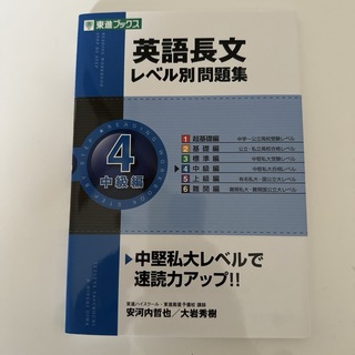 英語長文レベル別問題集 4(中級編)(語学/参考書)