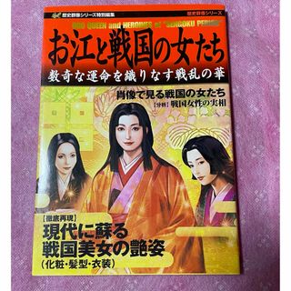 学研 - 貴重本！お江と戦国の女たち 数奇な運命を織りなす戦乱の華　江戸　大奥　徳川　織田