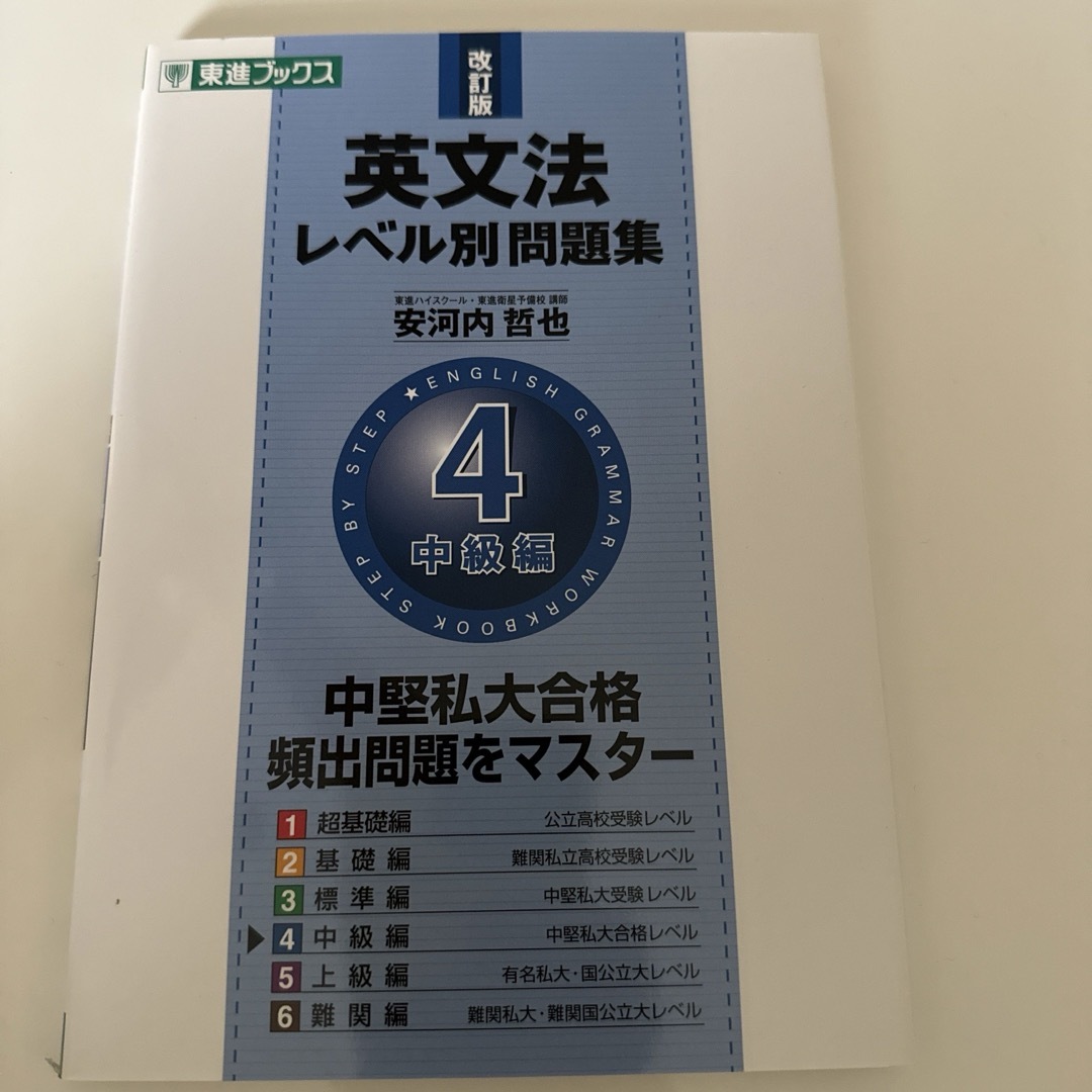 英文法レベル別問題集 4 中級編 エンタメ/ホビーの本(語学/参考書)の商品写真