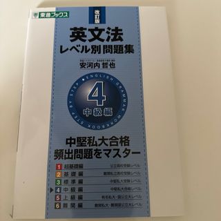 英文法レベル別問題集 4 中級編(語学/参考書)