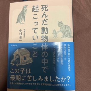 死んだ動物の体の中で起こっていたこと(文学/小説)