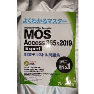 フジツウ(富士通)のＭＯＳ　Ａｃｃｅｓｓ　３６５＆２０１９　Ｅｘｐｅｒｔ対策テキスト＆問題集(コンピュータ/IT)