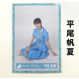 ヒナタザカフォーティーシックス(日向坂46)の日向坂46 平尾帆夏 生写真 4回目のひな誕祭 オープニング青衣装(アイドルグッズ)