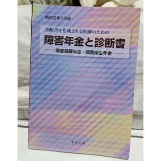 障害年金と診断書　令和2年7月版(人文/社会)