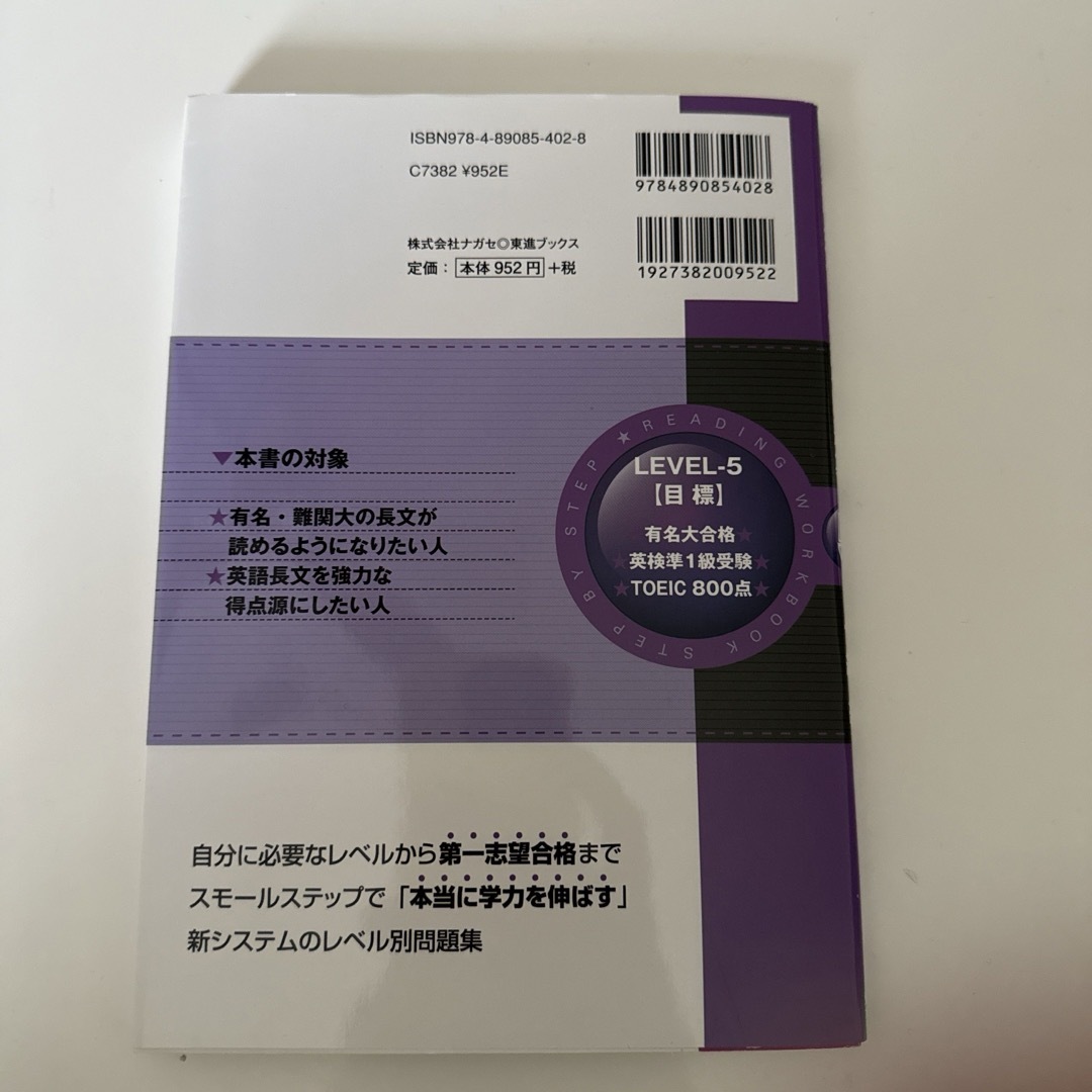 英語長文レベル別問題集 5 上級編 エンタメ/ホビーの本(語学/参考書)の商品写真