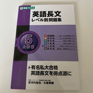 英語長文レベル別問題集 5 上級編(語学/参考書)