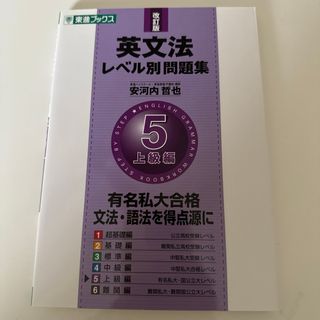 英文法レベル別問題集 5 上級編(語学/参考書)