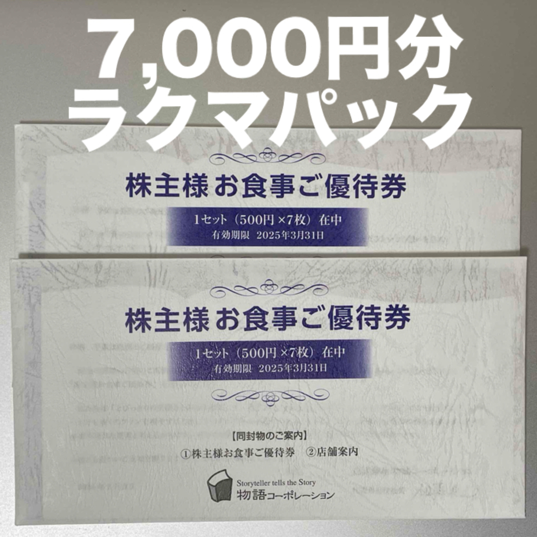 物語コーポレーション 株主優待券 7000円分 チケットの優待券/割引券(レストラン/食事券)の商品写真