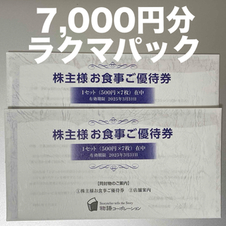 物語コーポレーション 株主優待券 7000円分(レストラン/食事券)