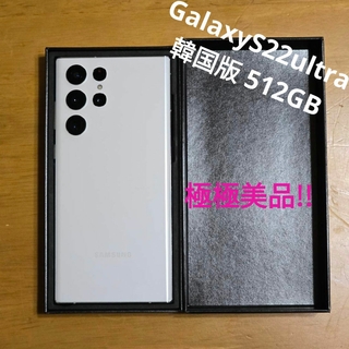 サムスン(SAMSUNG)のGalaxyS22ultra 韓国版ファントムホワイト512GB 極極美品 ‼️(スマートフォン本体)