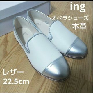 ing - 新品18150円☆ing イング オペラシューズ、レザースリッポン 白 22.5