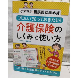 プロとして知っておきたい！介護保険のしくみと使い方(人文/社会)