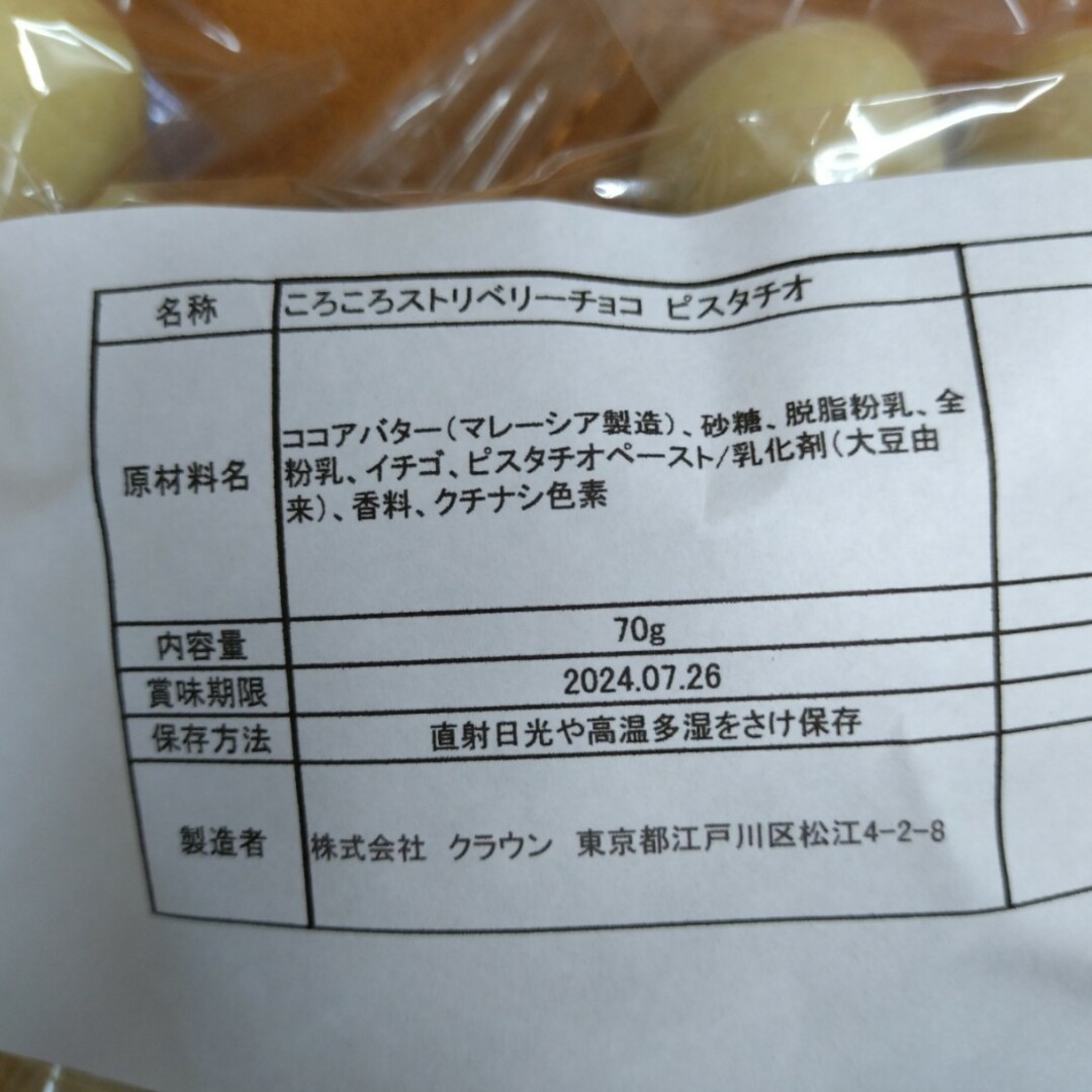 ころころいちごチョコ  ピスタチオ 70ｇ  苺 チョコ  菓子  チョコ 食品/飲料/酒の食品(菓子/デザート)の商品写真