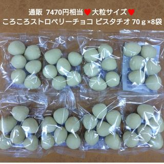 ころころいちごチョコ  ピスタチオ 70ｇ  苺 チョコ  菓子  チョコ(菓子/デザート)