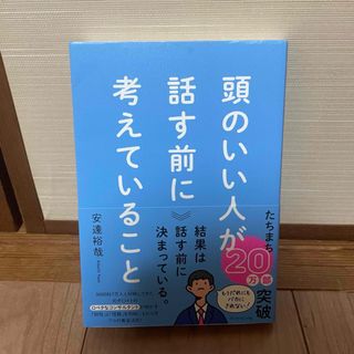 頭のいい人が話す前に考えていること(ビジネス/経済)