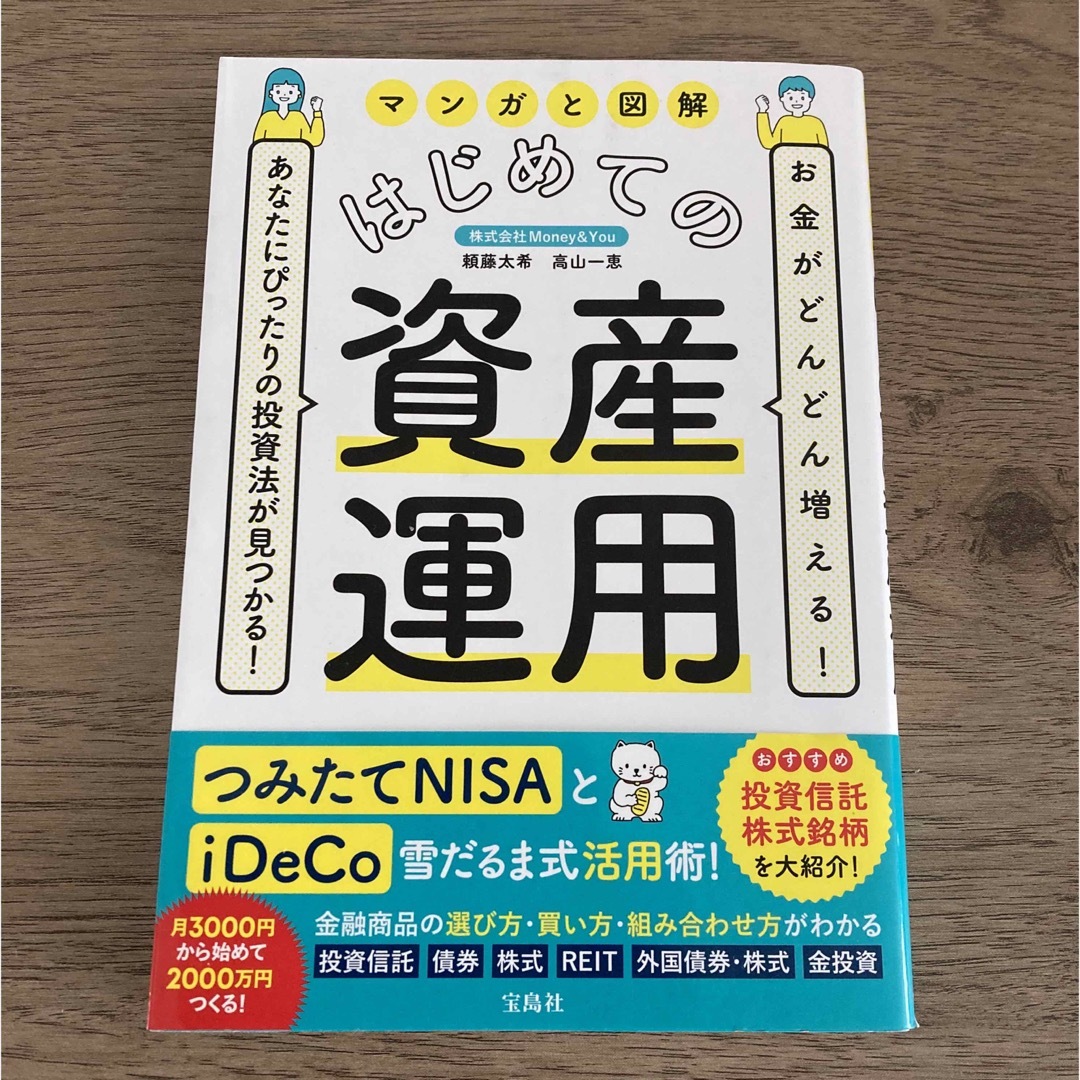 宝島社(タカラジマシャ)のマンガと図解はじめての資産運用 エンタメ/ホビーの本(ビジネス/経済)の商品写真