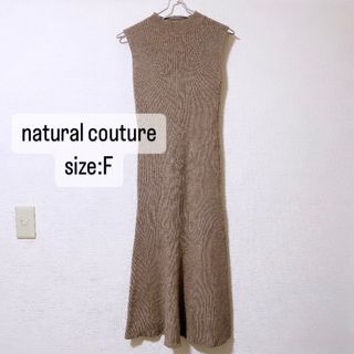 ナチュラルクチュール(natural couture)のnatural couture    リブニット　フレアワンピース　モカ　F(ロングワンピース/マキシワンピース)