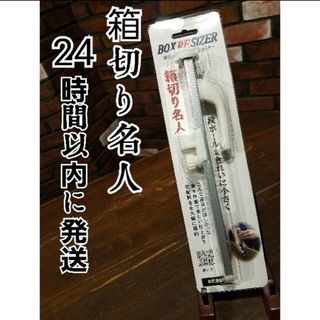 箱切り名人　白（小）段ボールカッター(はさみ/カッター)