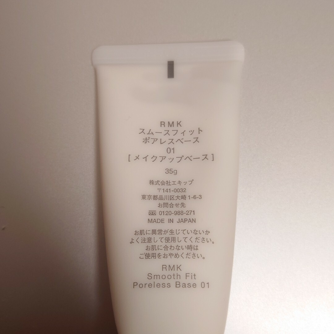 RMK(アールエムケー)のRMK スムースフィット ポアレスベース 01 35g コスメ/美容のベースメイク/化粧品(化粧下地)の商品写真