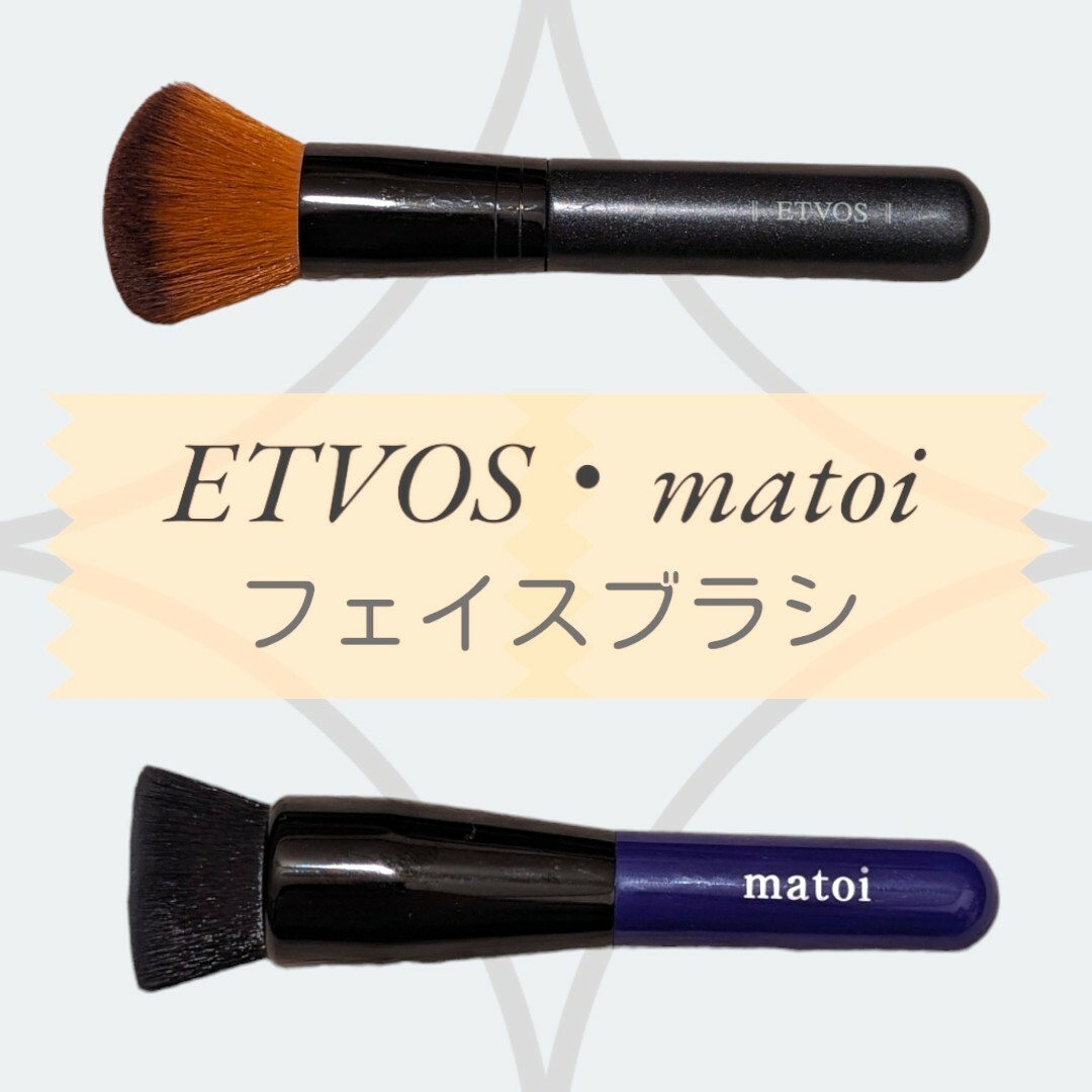 ETVOS(エトヴォス)のフェイスブラシ2点セット コスメ/美容のメイク道具/ケアグッズ(チーク/フェイスブラシ)の商品写真