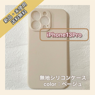 無地　シリコンケース　iPhone13Pro iPhoneケース　スマホケース(iPhoneケース)