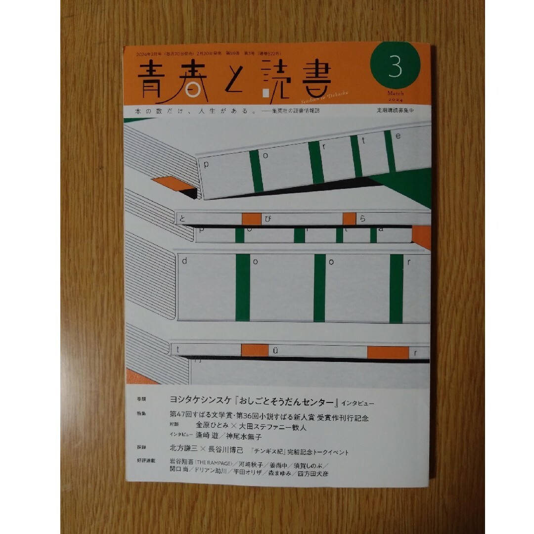 集英社(シュウエイシャ)の青春と読書　2024年3月号　集英社 エンタメ/ホビーの雑誌(アート/エンタメ/ホビー)の商品写真