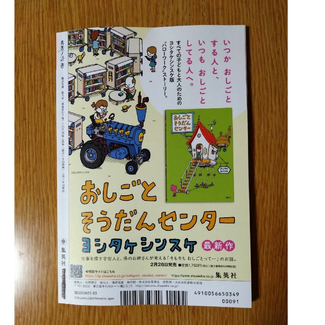 集英社(シュウエイシャ)の青春と読書　2024年3月号　集英社 エンタメ/ホビーの雑誌(アート/エンタメ/ホビー)の商品写真