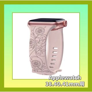 アップルウォッチ(Apple Watch)のフラワーデザイン ❁⃘  Applewatch バンド  38 40 41mm(その他)