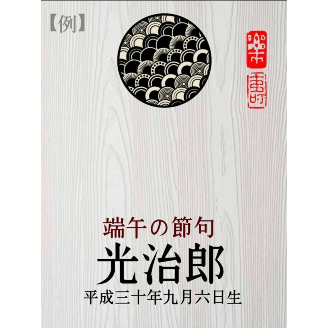 兜 初節句 端午の節句 鯉のぼり 五月人形 こどもの日 名前 命名書 出産祝い キッズ/ベビー/マタニティのメモリアル/セレモニー用品(その他)の商品写真