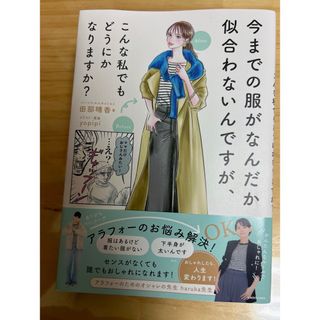 今までの服がなんだか似合わないんですが、こんな私でもどうにかなりますか？(ファッション/美容)