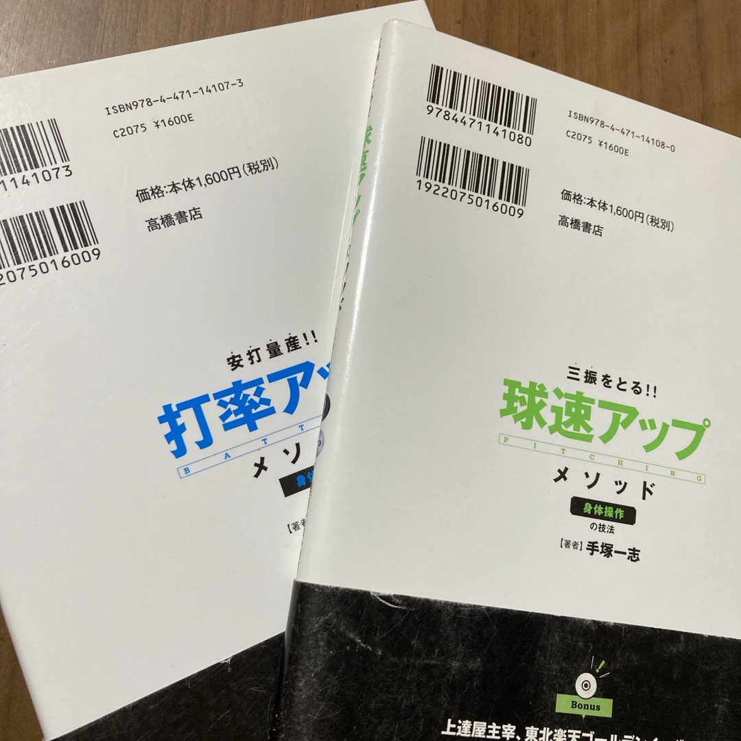 三振をとる！！球速アップ・メソッドとの2冊セット エンタメ/ホビーの本(趣味/スポーツ/実用)の商品写真