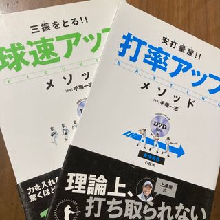 三振をとる！！球速アップ・メソッドとの2冊セット(趣味/スポーツ/実用)